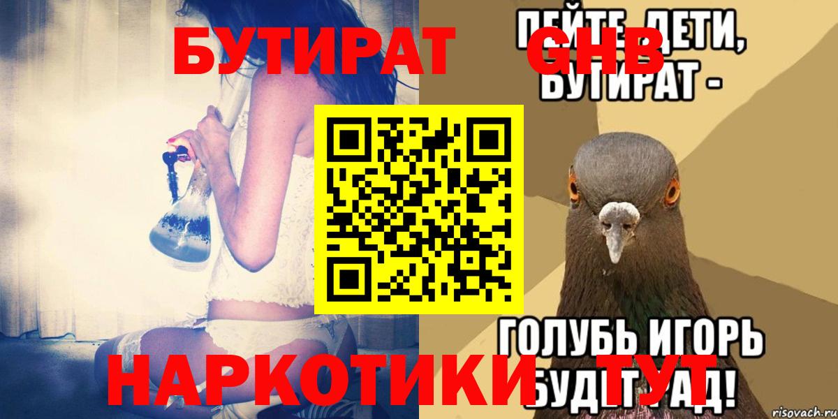 БУТИРАТ  Бутират GHB  Вход с VPN  Сибай 