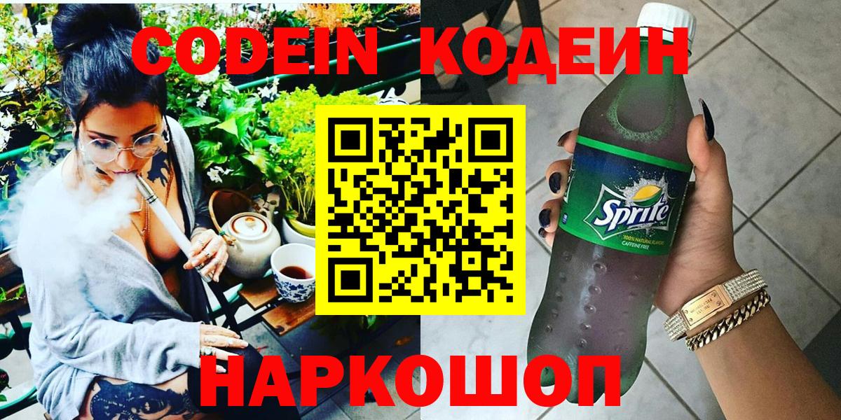 Codein напиток Lean (лин)  Вход с VPN  Сибай 